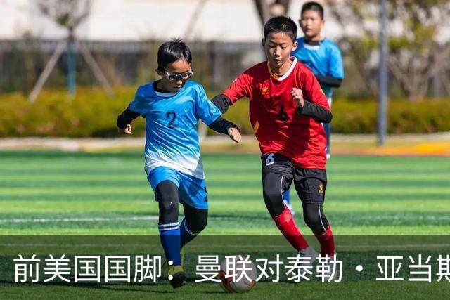 前美国国脚：曼联对泰勒·亚当斯感兴趣我不意外，希望他能去红魔